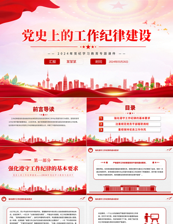 简洁风党史上的工作纪律建设PPT党纪学习教育专题微党课免费下载