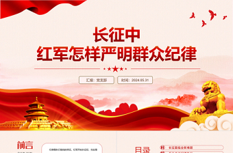 2025简洁大气长征中红军怎样严明群众纪律PPT党课免费下载