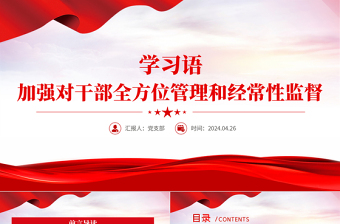 2025加强对干部全方位管理和经常性监督PPT大气简洁学习语系列微党课免费下载