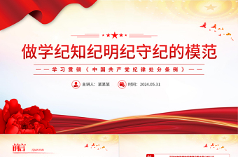 2025简洁大气做学纪知纪明纪守纪的模范PPT学习贯彻《中国共产党纪律处分条例》党课免费下载