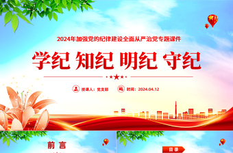 2025党纪学习教育PPT学纪知纪明纪守纪加强党的纪律建设课件免费下载