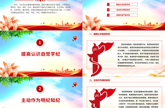 2025党纪学习教育PPT学纪知纪明纪守纪加强党的纪律建设课件免费下载