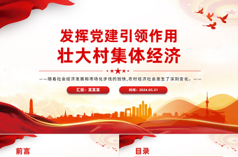 2025发挥党建引领作用壮大村集体经济乡村振兴PPT课件免费下载