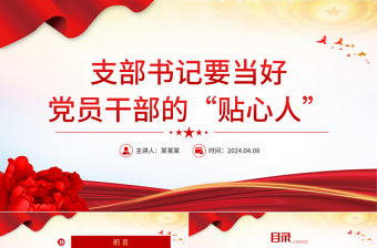 2025极简风大气党政风党员干部教育支部书记要当好党员干部的贴心人PPT免费下载