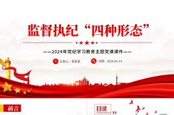 精品监督执纪“四种形态”解读PPT党政风党纪学习教育主题课件免费下载