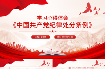 2025红色党政风精美简洁《中国共产党纪律处分条例》学习心得体会PPT微党课免费下载