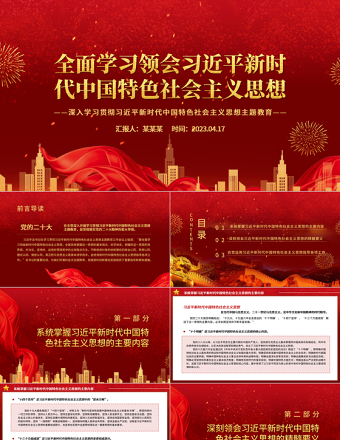 2025全面学习领会习近平新时代中国特色社会主义思想PPT大气党建风深入学习贯彻习近平新时代中国特色社会主义思想主题教育专题党课课件免费下载