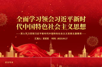 2025全面学习领会习近平新时代中国特色社会主义思想PPT大气党建风深入学习贯彻习近平新时代中国特色社会主义思想主题教育专题党课课件免费下载
