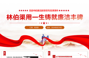 2025年红色大气林伯渠用一生铸就廉洁丰碑党史廉洁故事PPT党课免费下载