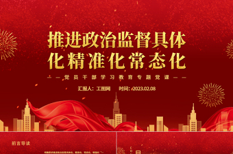 2025推进政治监督具体化精准化常态化PPT红色精美风党员干部学习教育专题党课党建课件免费下载