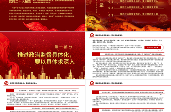 2025推进政治监督具体化精准化常态化PPT红色精美风党员干部学习教育专题党课党建课件免费下载