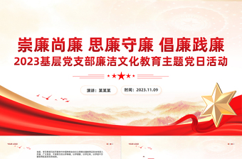 2025红色党建风坚守廉洁底线PPT崇廉尚廉思廉守廉倡廉践廉营造风清气正廉洁文化专题课件免费下载