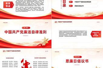 2025红色党建风坚守廉洁底线PPT崇廉尚廉思廉守廉倡廉践廉营造风清气正廉洁文化专题课件免费下载