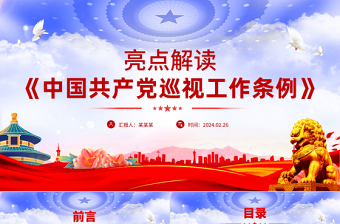 简洁风《中国共产党巡视工作条例》亮点解读PPT免费下载
