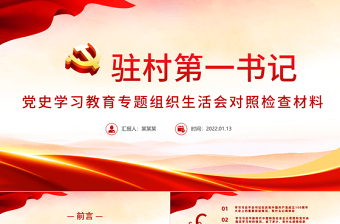 2025红色经典大气党政风驻村第一书记党史学习教育专题组织生活会对照检查材料专题党课PPT课件免费下载
