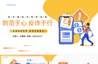 2025防范于心反诈于行PPT卡通风防诈骗知识宣传讲座课件模板免费下载