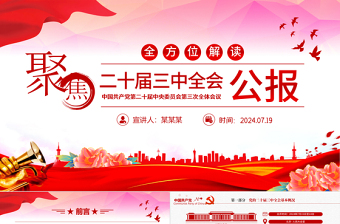 简约大气党的二十届三中全会要点解读PPT党政风三中全会精神学习党课模板免费下载