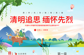 创意卡通风2024中小学缅怀先烈致敬英雄清明节主题班会PPT课件免费下载
