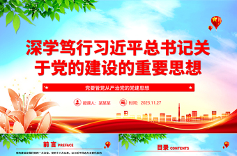 2025红色党建风融会贯通习近平总书记关于党建的重要思想ppt大气党政党要管党从严治党的党建思想党组织专题党课教育课件免费下载