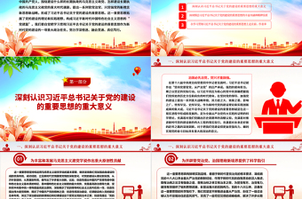 2025红色党建风融会贯通习近平总书记关于党建的重要思想ppt大气党政党要管党从严治党的党建思想党组织专题党课教育课件免费下载