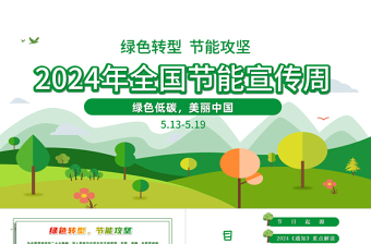 绿色转型节能攻坚绿色低碳美丽中国PPT绿色精美2024全国节能宣传周全国低碳日活动课件免费下载