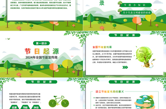 绿色转型节能攻坚绿色低碳美丽中国PPT绿色精美2024全国节能宣传周全国低碳日活动课件免费下载