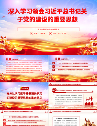 2025深入学习领会习近平总书记关于党的建设的重要思想PPT大气精美风党员干部学习教育专题党课课件免费下载