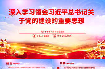 2025深入学习领会习近平总书记关于党的建设的重要思想PPT大气精美风党员干部学习教育专题党课课件免费下载
