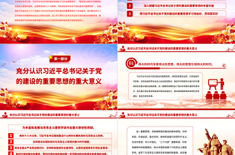 2025深入学习领会习近平总书记关于党的建设的重要思想PPT大气精美风党员干部学习教育专题党课课件免费下载