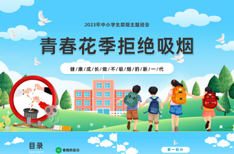 2025青春花季拒绝吸烟PPT卡通风中小学生禁烟主题班会课件模板免费下载