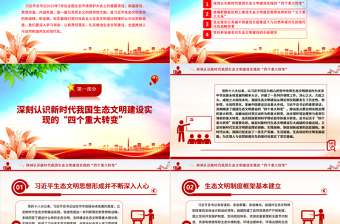 2025优质建设人与自然和谐共生的生态现代化ppt红色大气深入学习领会习近平生态文明思想党组织党支部学习培训党课课件免费下载