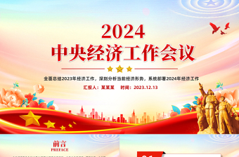 优秀中央经济工作会议重点内容PPT红色精美总结2023年经济工作部署2024年经济工作课件免费下载