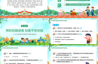 2025平安校园知识竞赛PPT卡通风中小学生创建平安校园知识竞赛主题班会课件模板免费下载