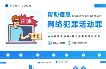 2025帮助信息网络犯罪活动罪PPT扁平插画风帮信罪的现状专题课件模板免费下载