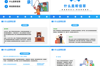 2025帮助信息网络犯罪活动罪PPT扁平插画风帮信罪的现状专题课件模板免费下载