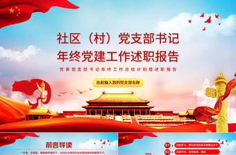 2025红色党建风社区党支部书记年终党建工作述职报告PPT党委党支部书记年终工作总结计划暨述职报告课件免费下载