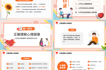 2025大学生心理健康日陪朋友清新风大学生心理健康日主题班会课件模板免费下载