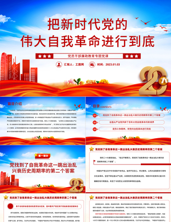 2025把新时代党的伟大自我革命进行到底PPT党政精美风党员干部廉政教育专题党课党建课件免费下载