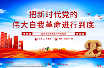 2025把新时代党的伟大自我革命进行到底PPT党政精美风党员干部廉政教育专题党课党建课件免费下载