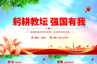2025优秀躬耕教坛强国有我PPT清新创意加强师德师风建设培养高素质教师队伍教师党课模板免费下载