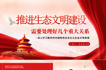 2025简约大气红色党政风学习总书记重要文章《推进生态文明建设需要处理好几个重大关系》PPT党课学习课件免费下载