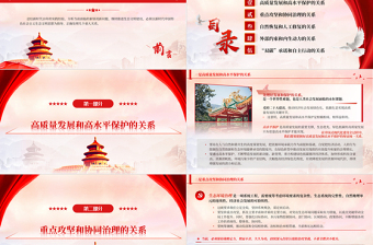 2025简约大气红色党政风学习总书记重要文章《推进生态文明建设需要处理好几个重大关系》PPT党课学习课件免费下载