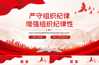 2025严守组织纪律增强组织纪律性PPT六大纪律党纪学习党课免费下载