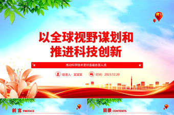 2025红色大气科技创新的推进与发展离不开国际视野和全球思维ppt大气精简风推动科学技术发展党支部党课课件免费下载