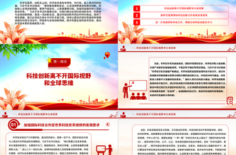 2025红色大气科技创新的推进与发展离不开国际视野和全球思维ppt大气精简风推动科学技术发展党支部党课课件免费下载