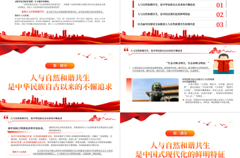 2025优质精美风努力加快推进人与自然和谐共生的现代化PPT学习习近平生态文明思想的重要内容专题课件免费下载