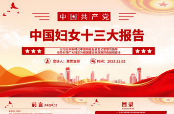 2025中国妇女十三大报告速览PPT红动党建风动员引领广大妇女为强国建设民族复兴而团结奋斗妇联党课免费下载