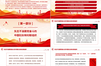 2025中国妇女十三大报告速览PPT红动党建风动员引领广大妇女为强国建设民族复兴而团结奋斗妇联党课免费下载