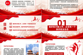 2025简洁实用如何始终保持风清气正的政治生态PPT简洁精美严肃党内政治生活净化党内政治生态党课课件免费下载