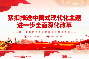 2025极简风紧扣中国式现代化主题全面深化改革深入学习习近平全面深化改革新思想课件免费下载